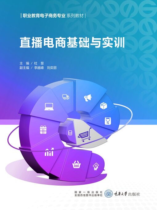 Title details for 直播电商基础与实训 by 杜慧 - Available